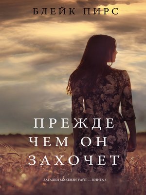 Прежде Чем Он Захочет - ebook
